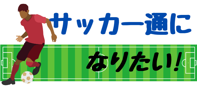 サッカー情報通になりたい!